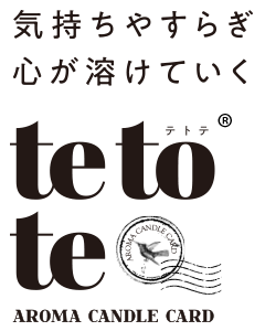 tetote｜アロマキャンドルカード