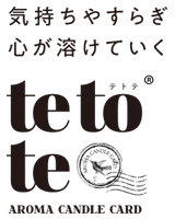 tetote｜アロマキャンドルカード